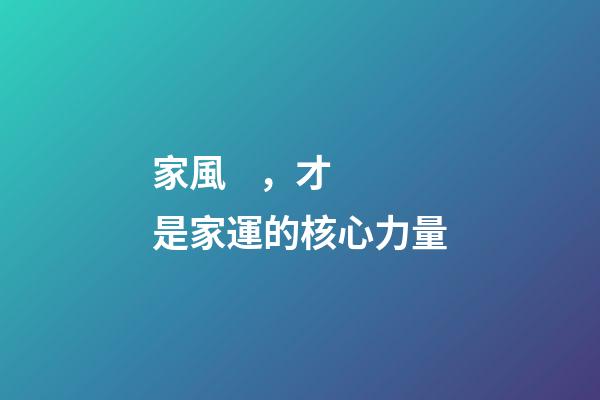 家風，才是家運的核心力量